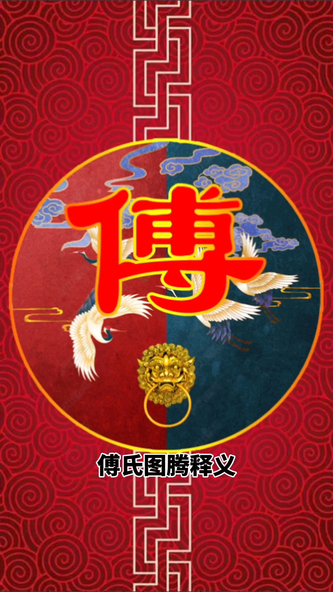 傅氏图腾含义及姓氏起源姓氏图腾