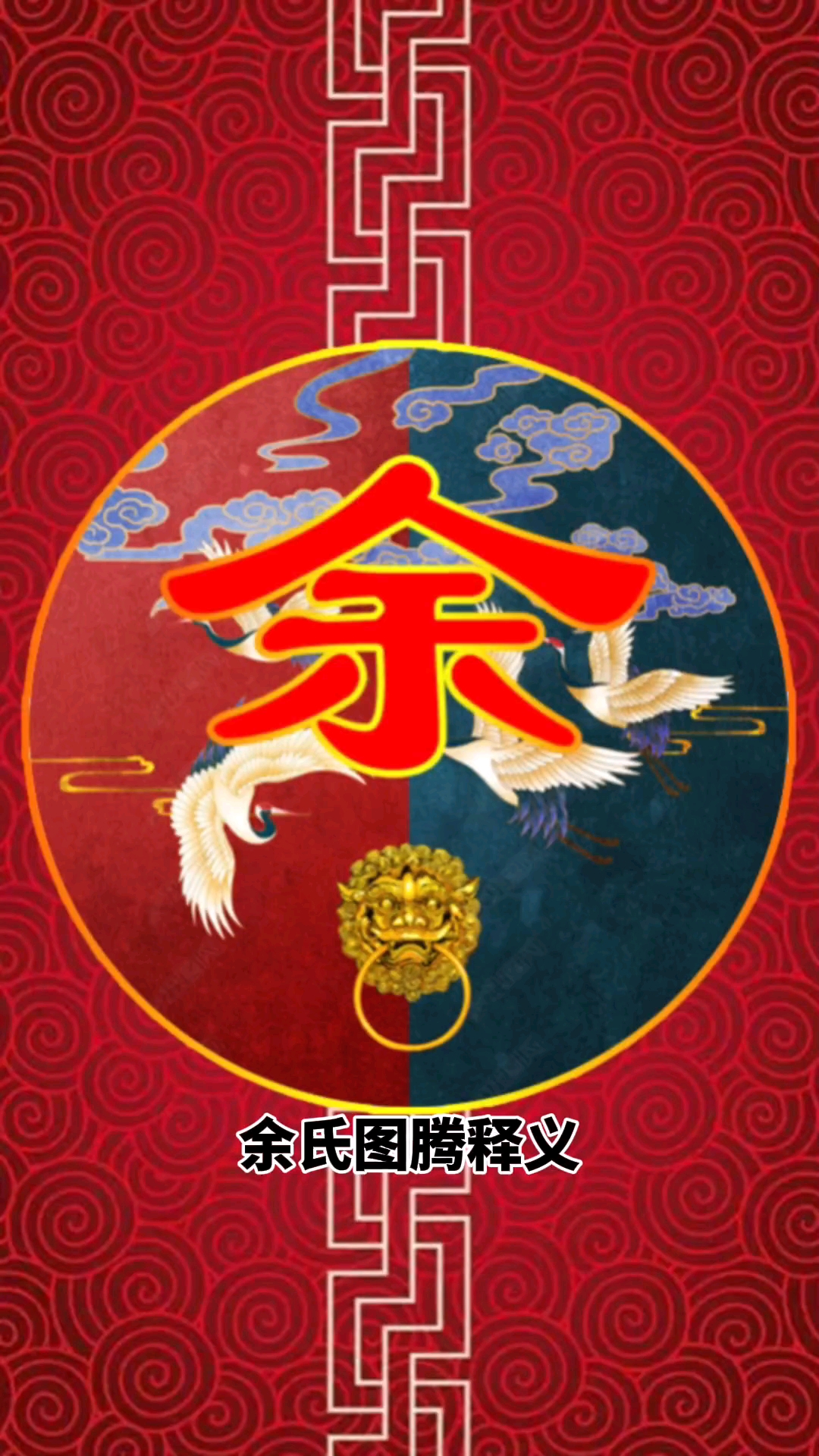 余氏图腾含义及姓氏起源姓氏图腾