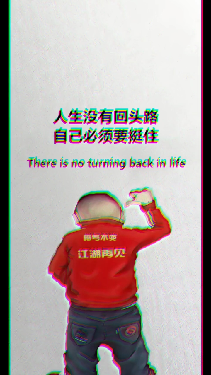 人生没有回头路!自己必须要挺住