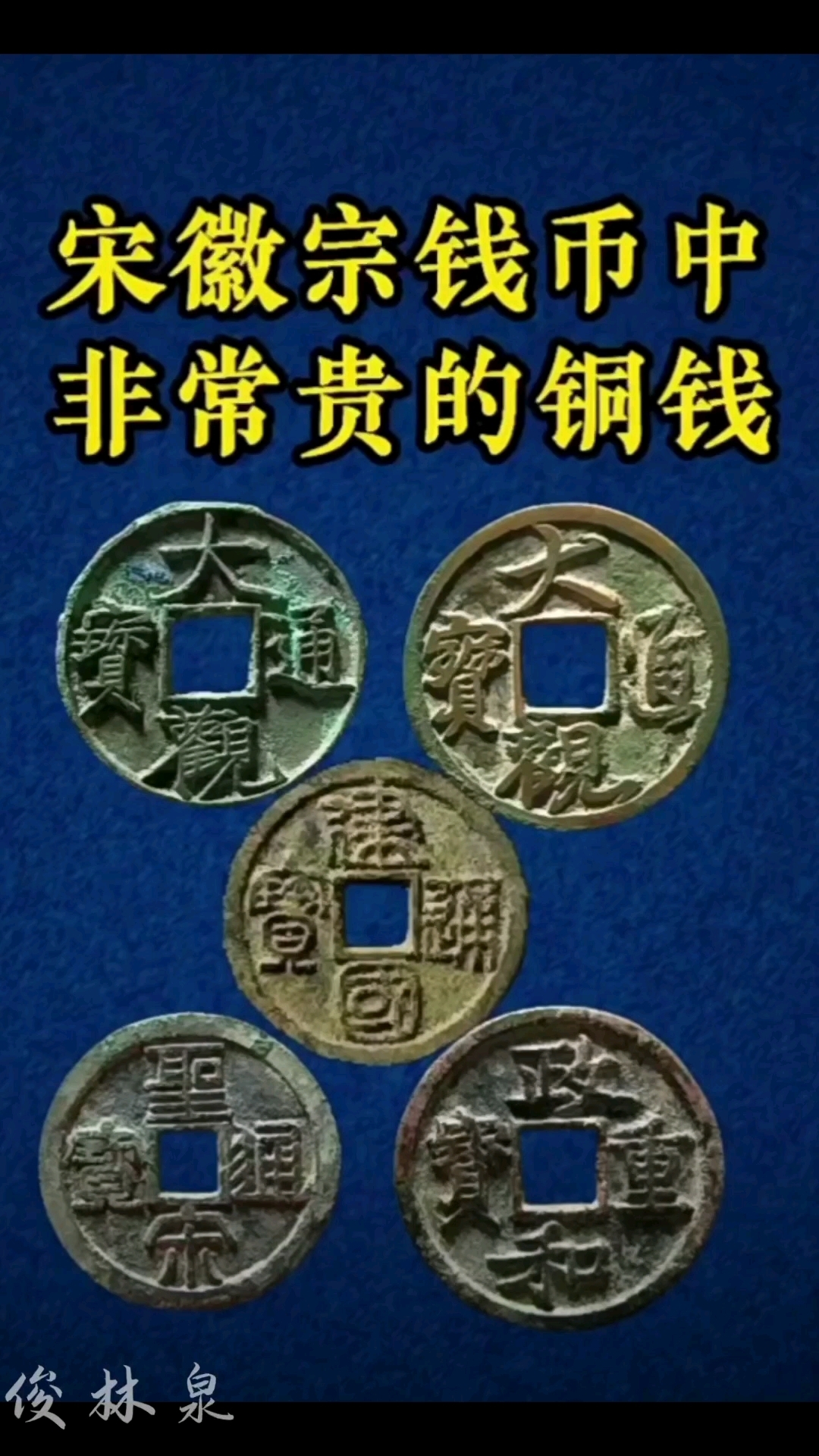 价值都在六位数以上,这5枚宋徽宗的钱币,你见过吗?