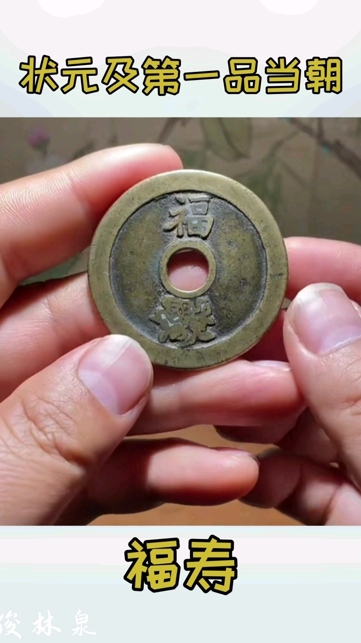 清代状元及第一品当朝花钱