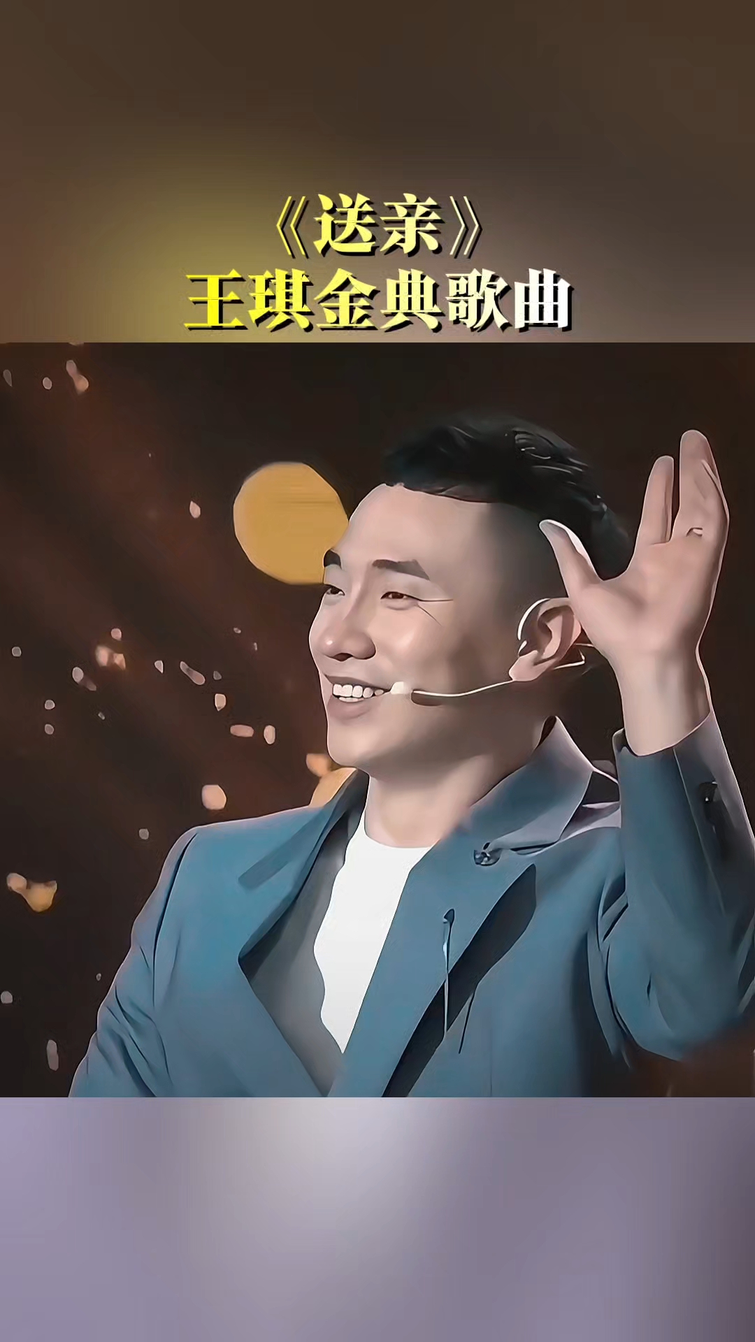 王琪演唱《送亲》