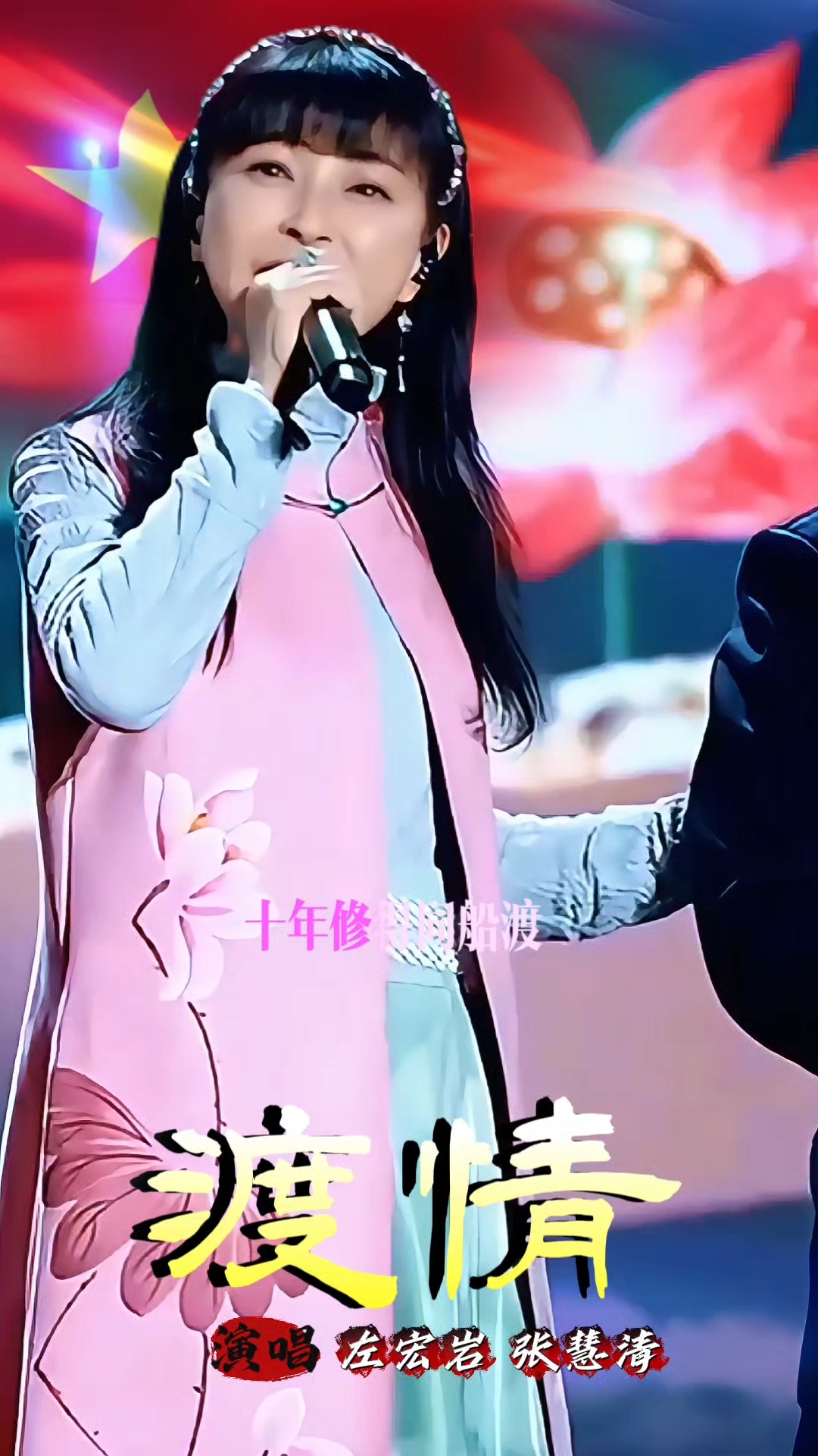 左宏元 张慧清演唱《渡情》