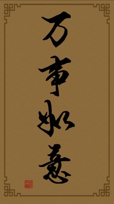 万事如意往后的每一天诸事顺心顺意万事如意