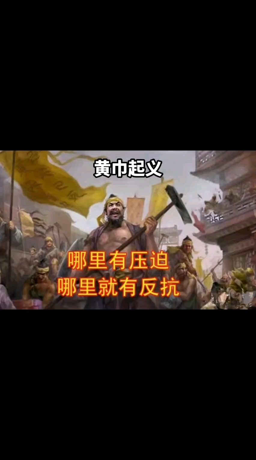 黄巾起义,中国历史