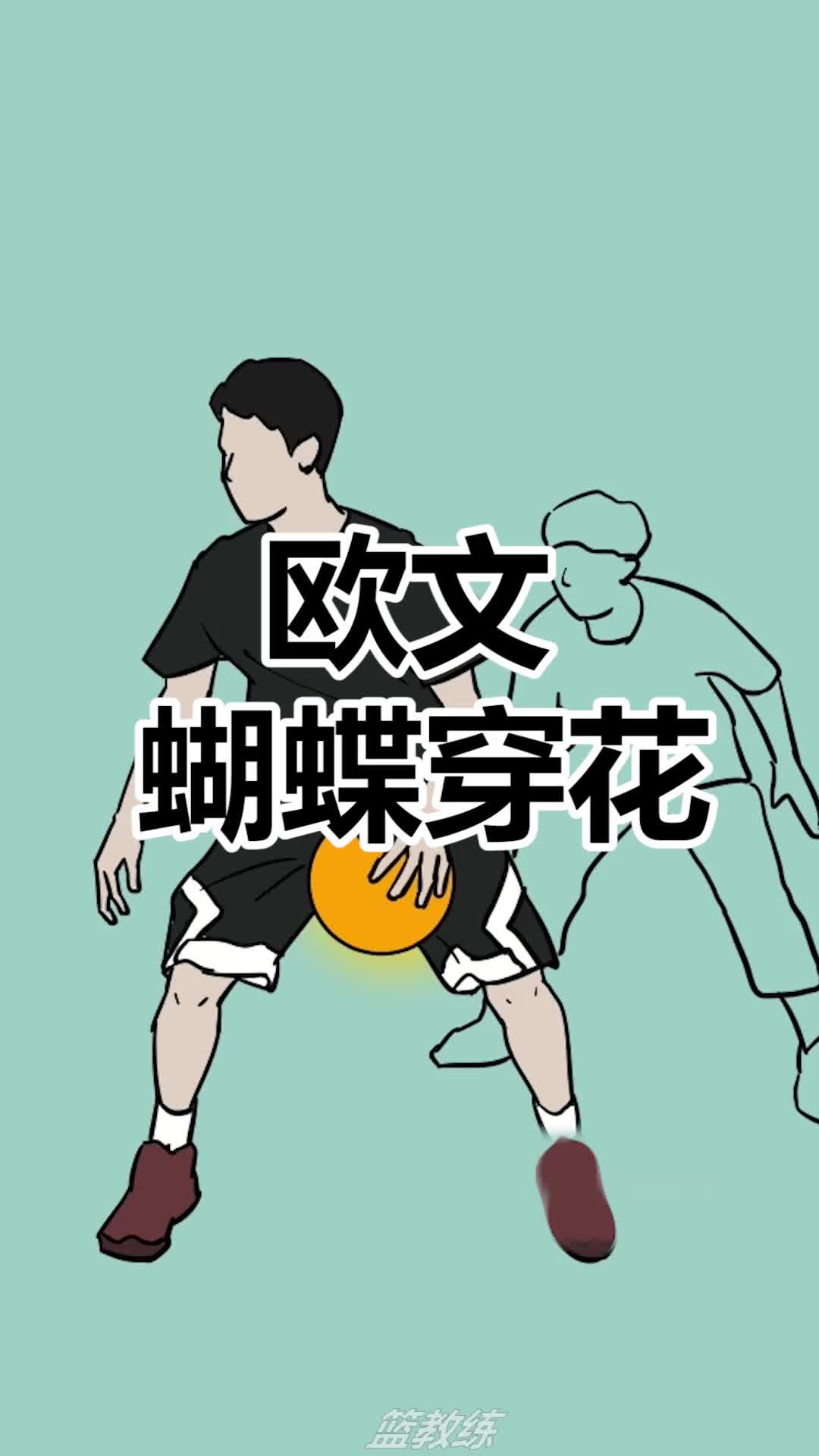 今天分享实战非常好用的"欧文蝴蝶穿花"