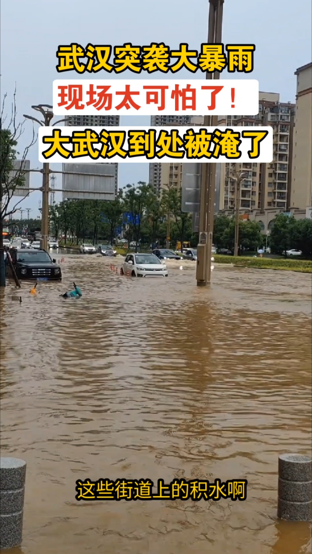 5月22号实拍,武汉暴雨突袭后现状,街道被淹,太可怕了!