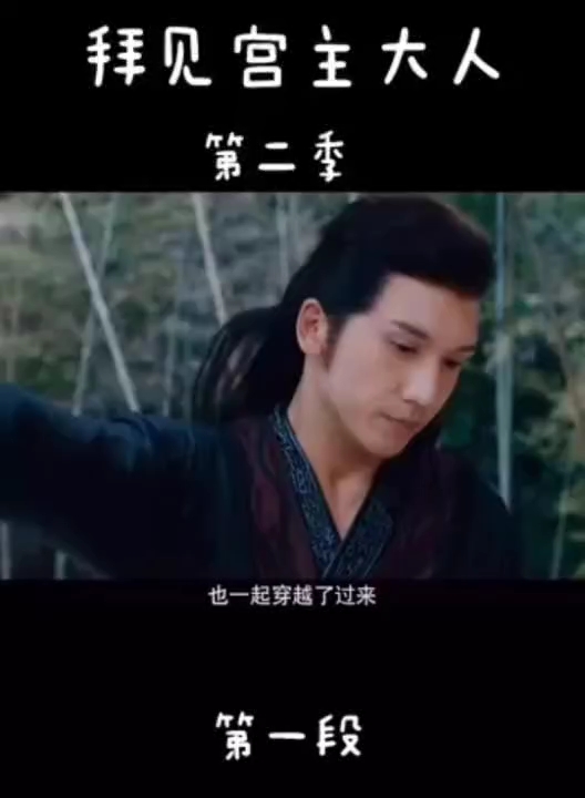 第二季,拜见宫主大人