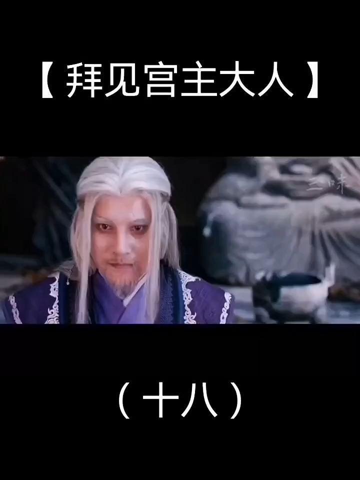 这都是什么人啦 #拜见宫主大人