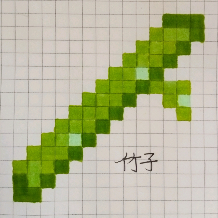 mc像素画——竹子 像素画教程