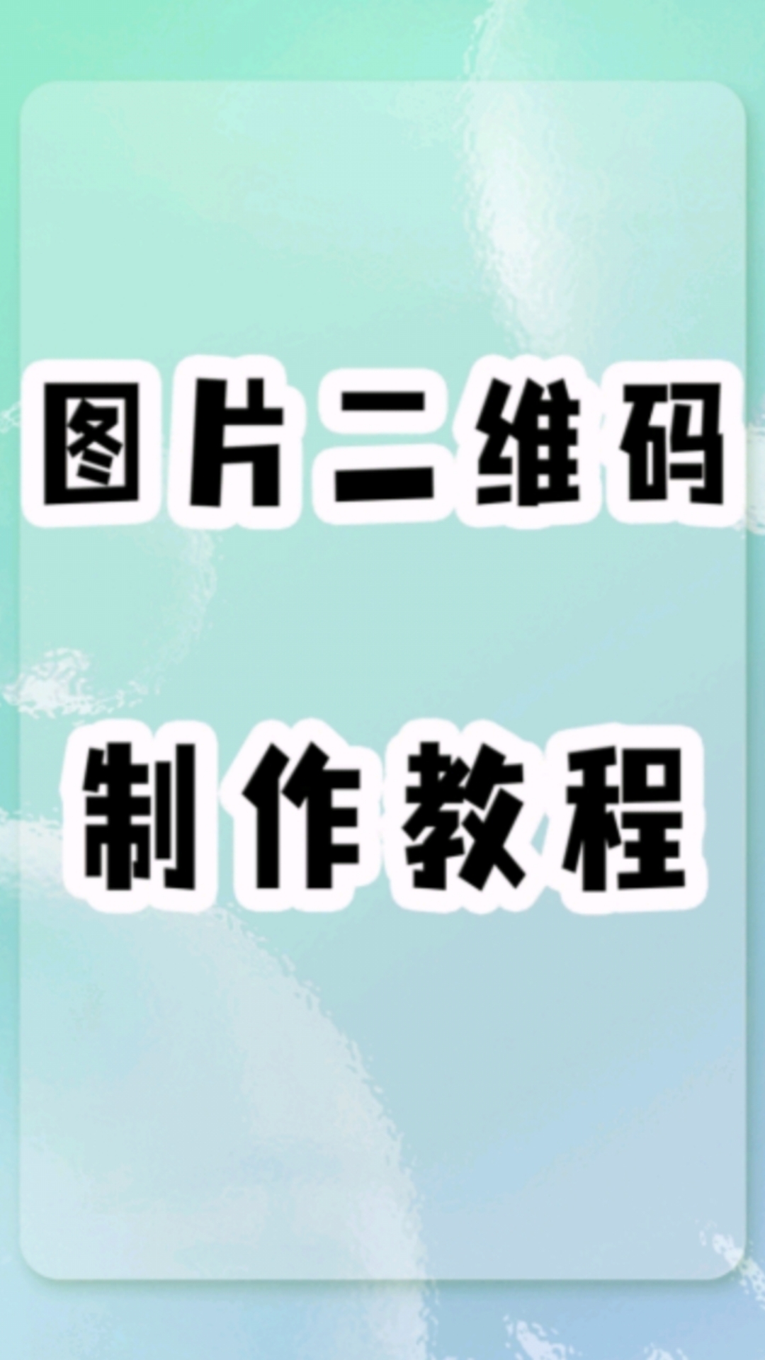 二维码怎样粘贴到海报图片