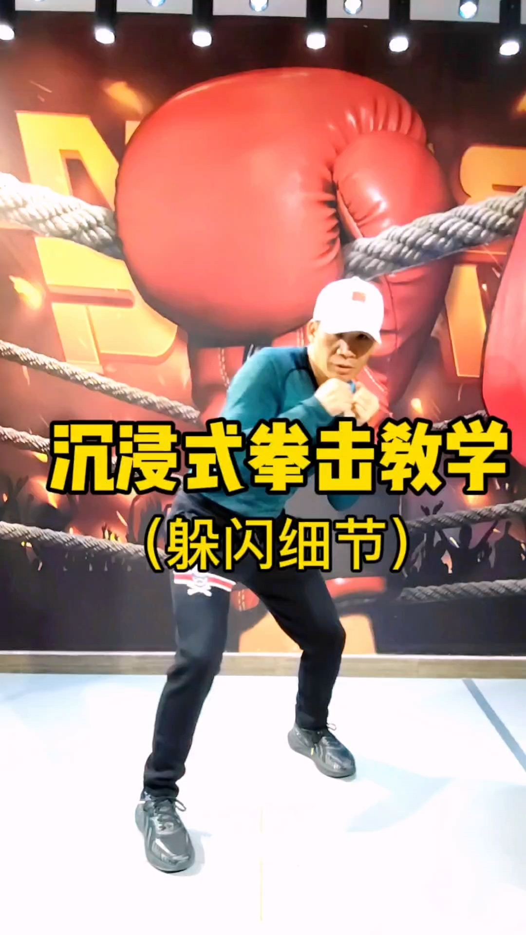 沉浸式拳击教学躲闪细节劳烦大家来翻译