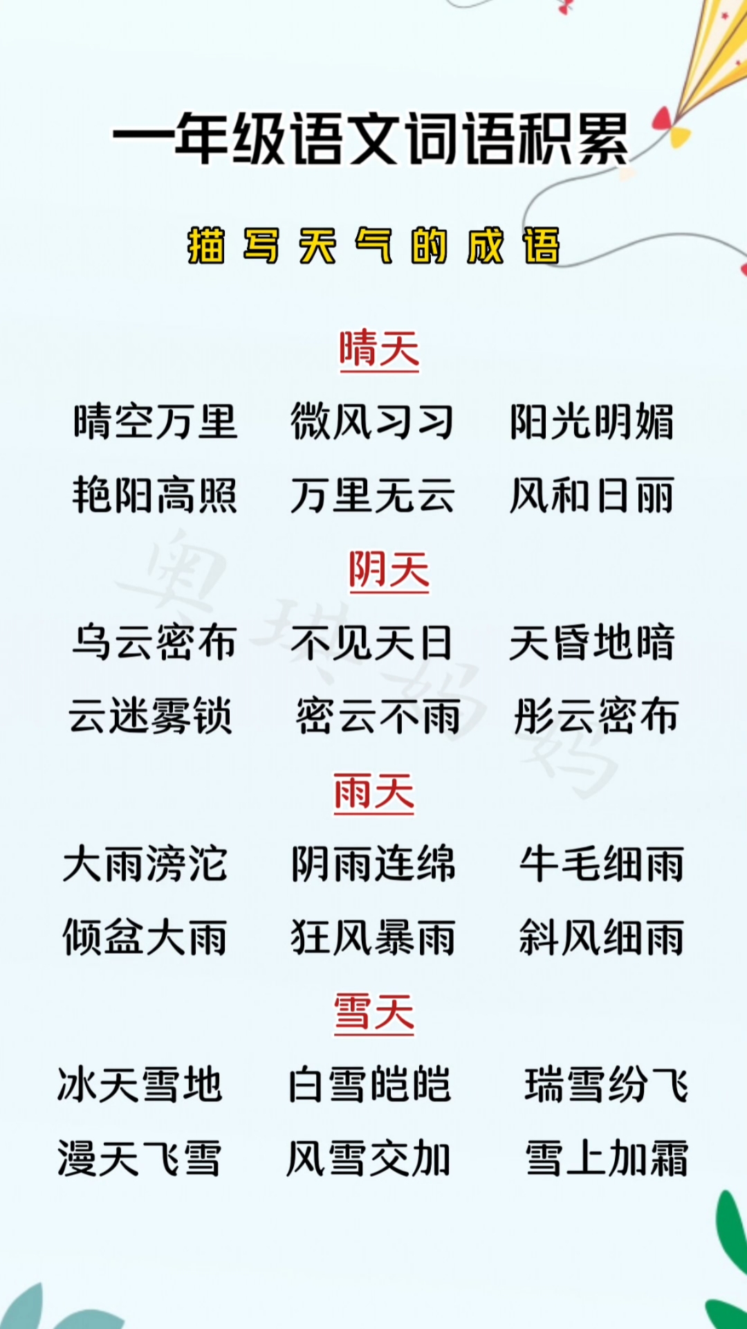 一年级语文描写天气的成语,欢迎大家来学习.