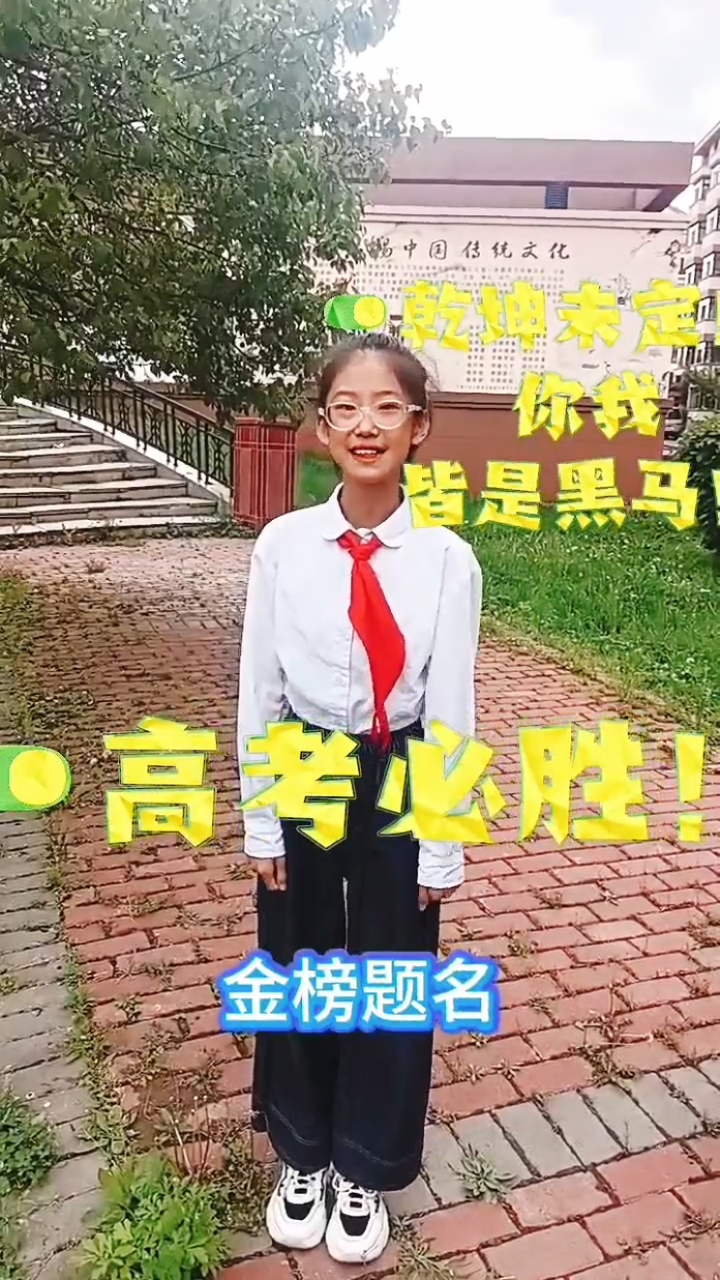 牡丹江市紫云小学五年一班卢馨笛祝高考必胜!
