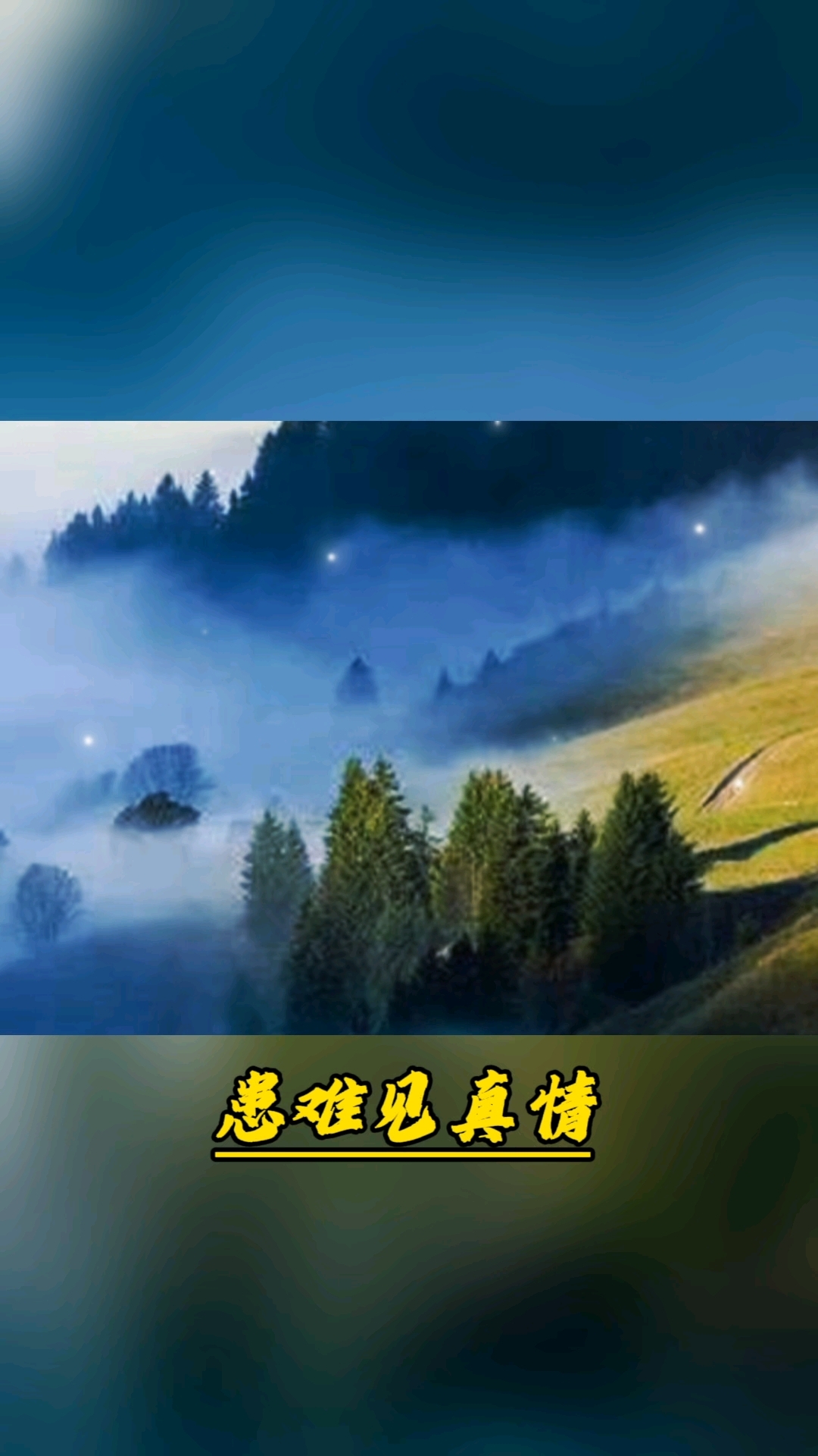 患难见真情(人生哲理)