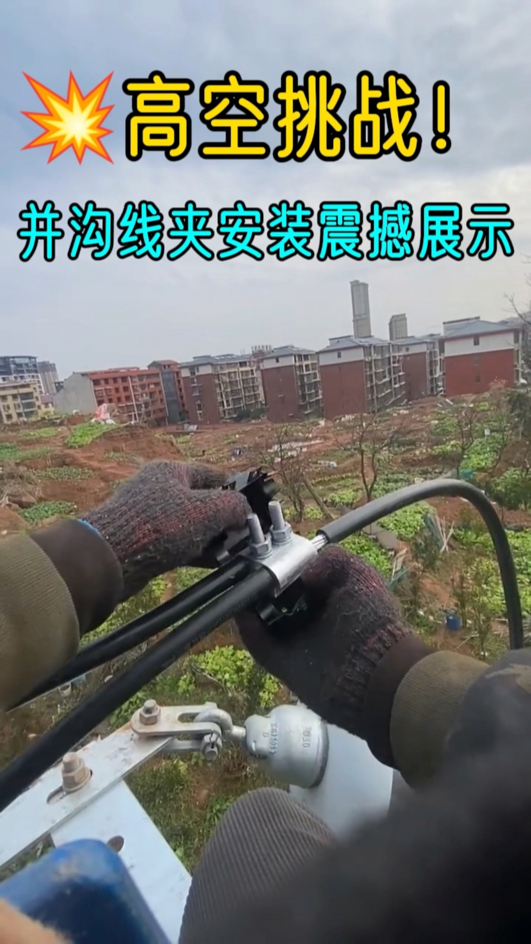 并沟线夹高空安装大揭秘,太牛了!"#电力施工 #电力