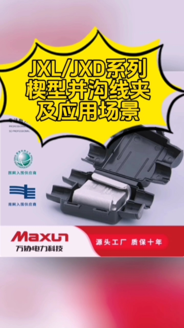 jxl/jxd楔型并沟线夹及安装应用场景