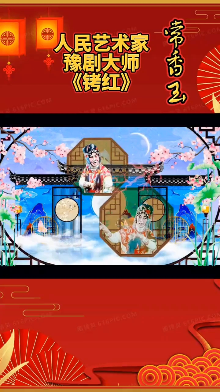 豫剧大师人民艺术家常香玉《拷红》