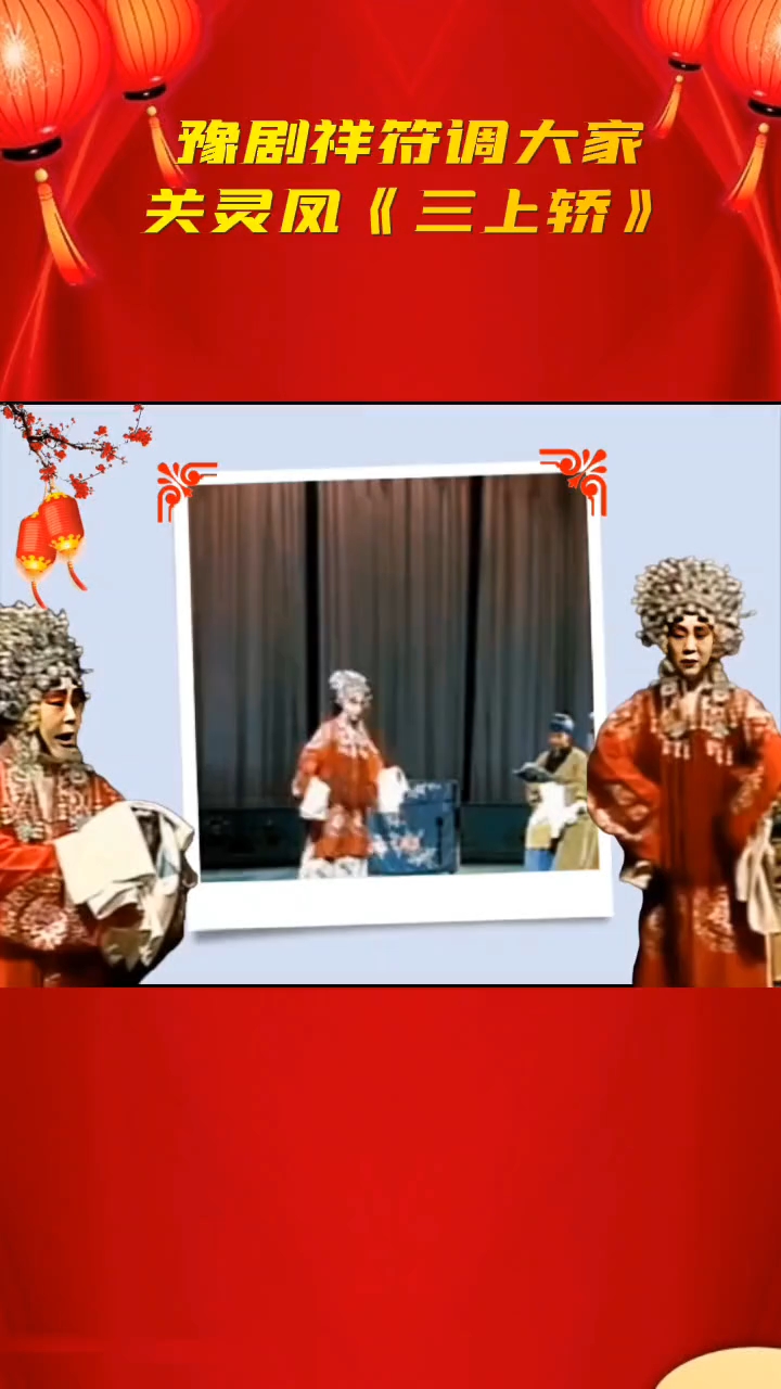 豫剧祥符调大家关灵凤《三上轿》