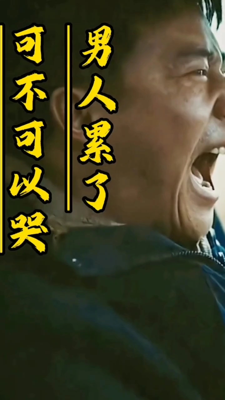 男人累了可以哭,擦干眼泪不要问为什么!