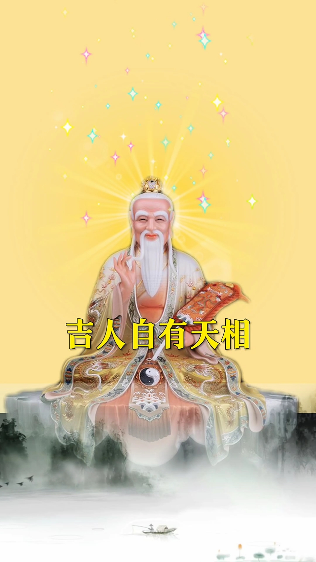 《道德经》,你是吉人,自有天相