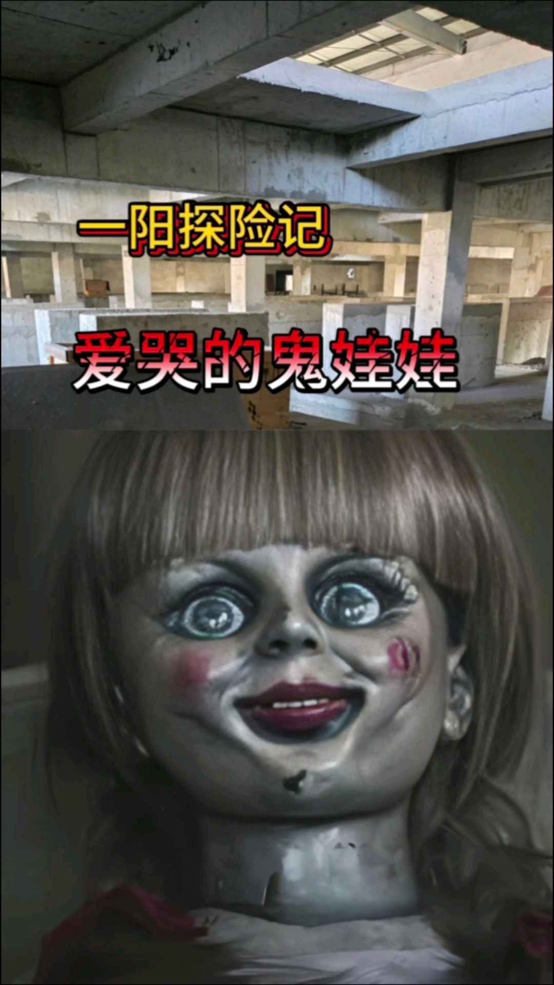 户外探险恐怖的鬼娃娃 一阳探险记