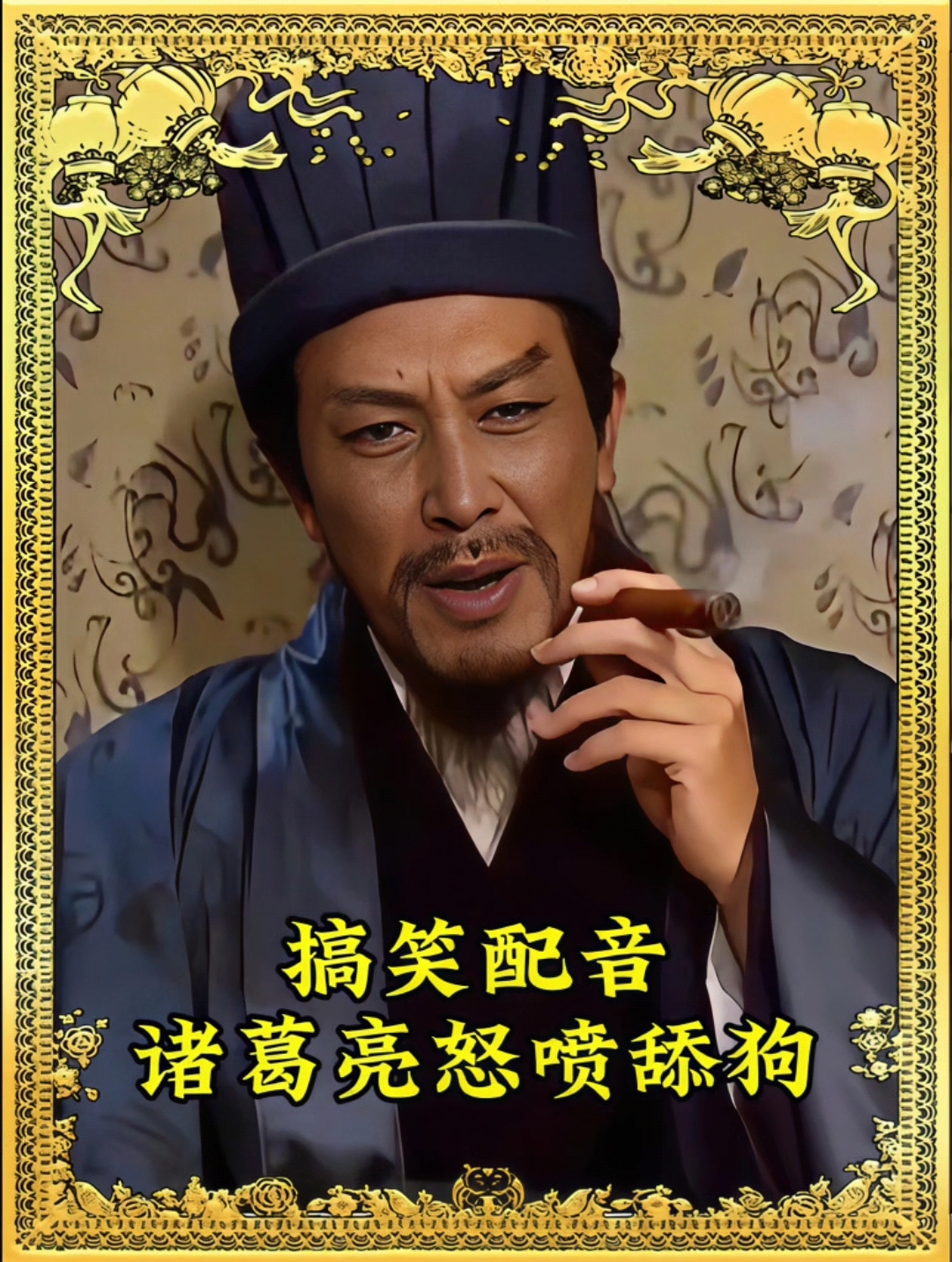 搞笑三国诸葛亮怒喷舔狗