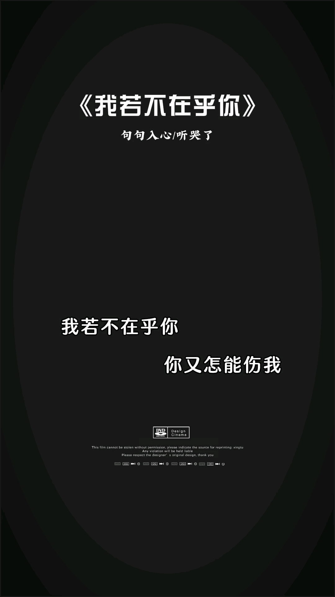 我若不在乎你,你又怎能伤我