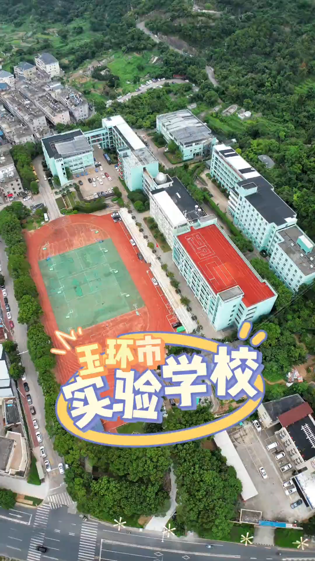 玉环实验中学