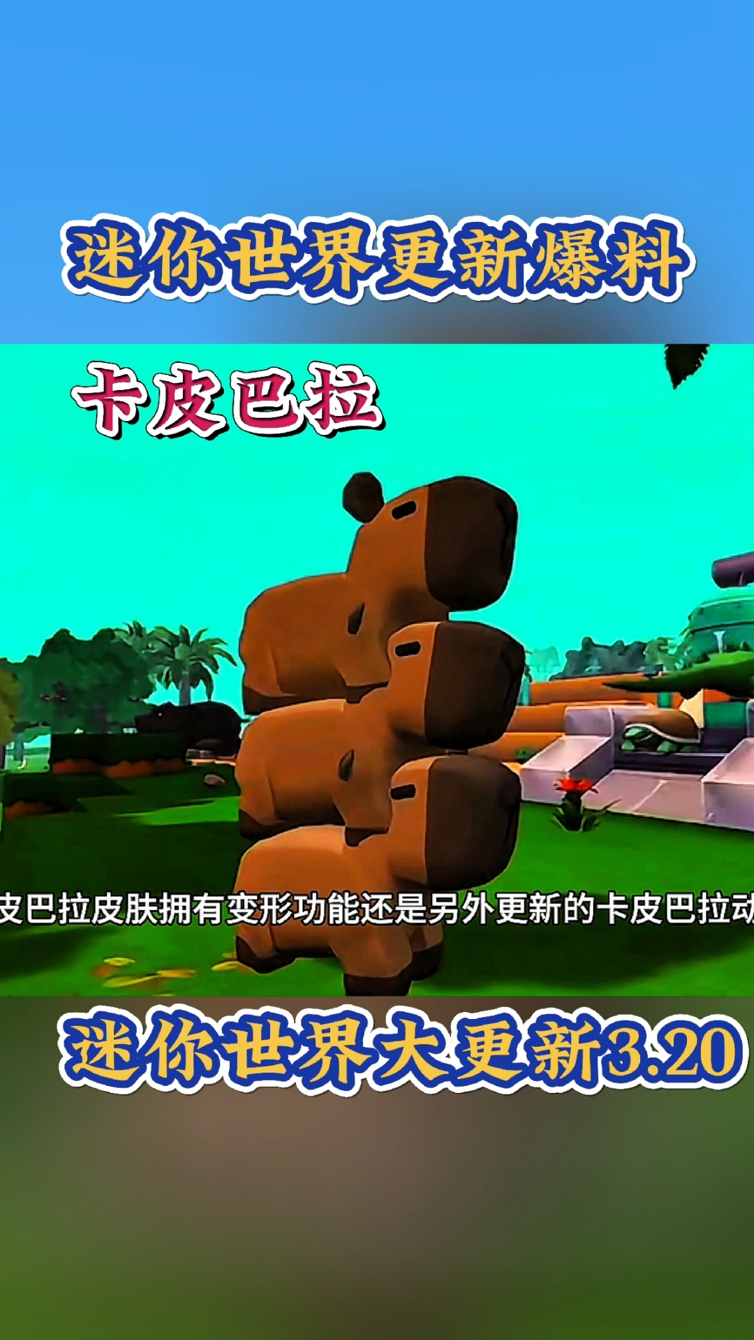 迷你世界新版本更新,新动物!