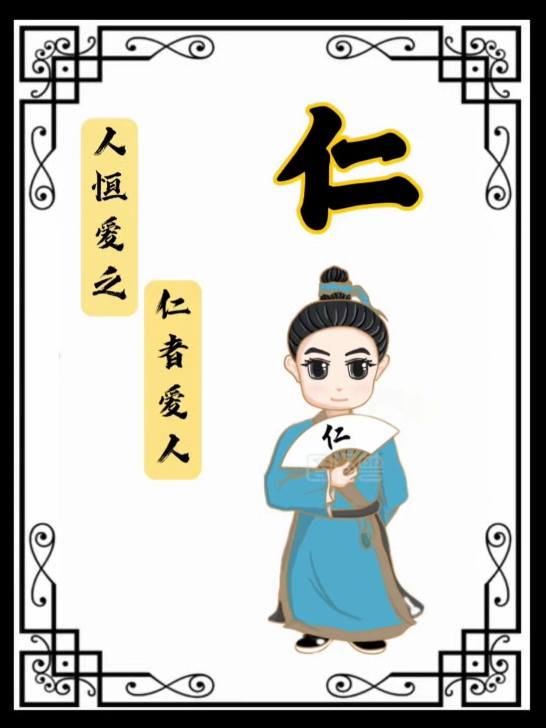 仁义礼智信,中华传统美德