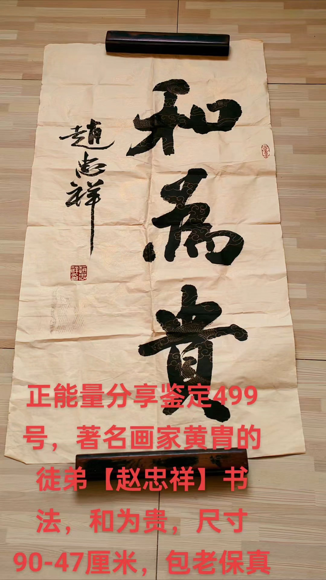 499号,著名画家黄胄的徒弟【赵忠祥】书法,和为贵,尺寸90