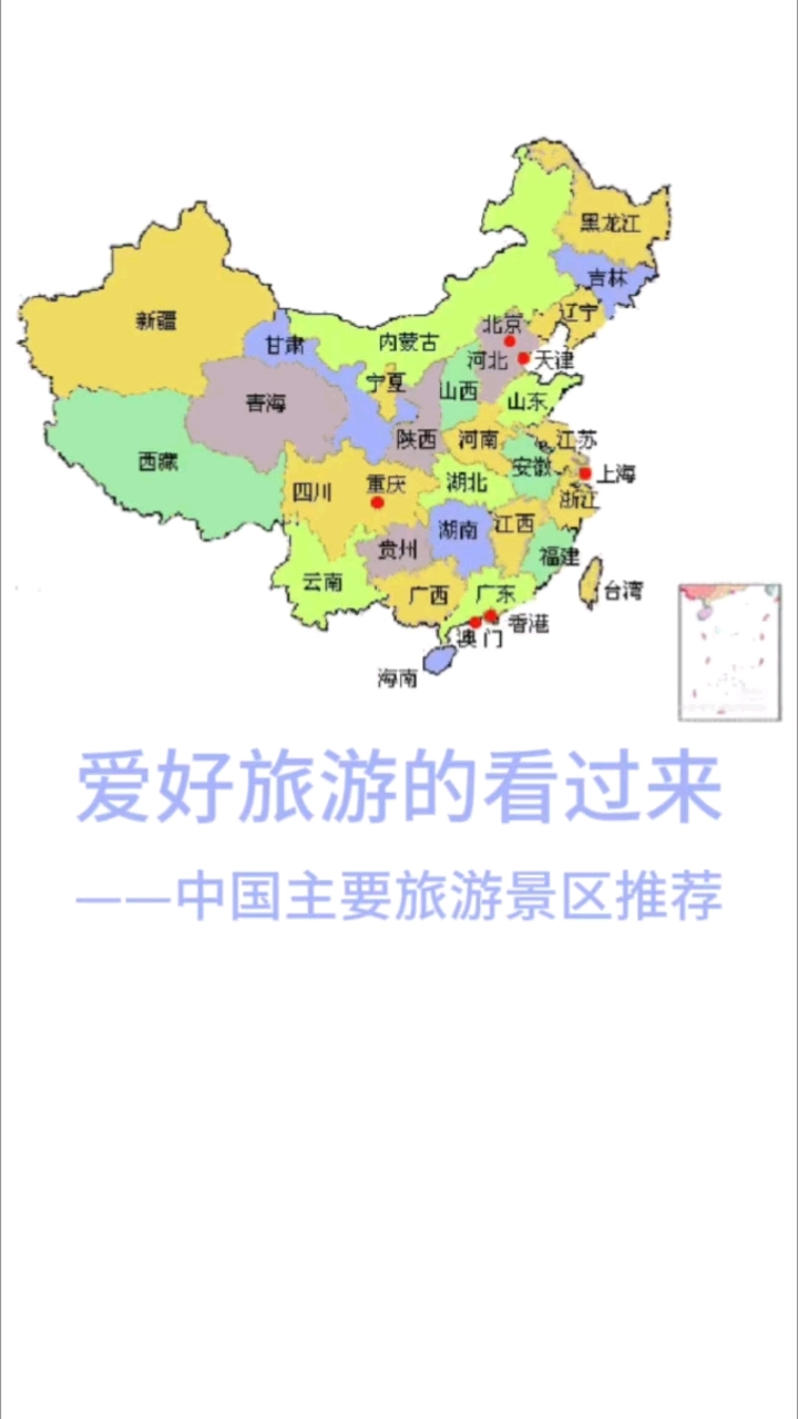 中国主要旅游景区了解#旅游图示