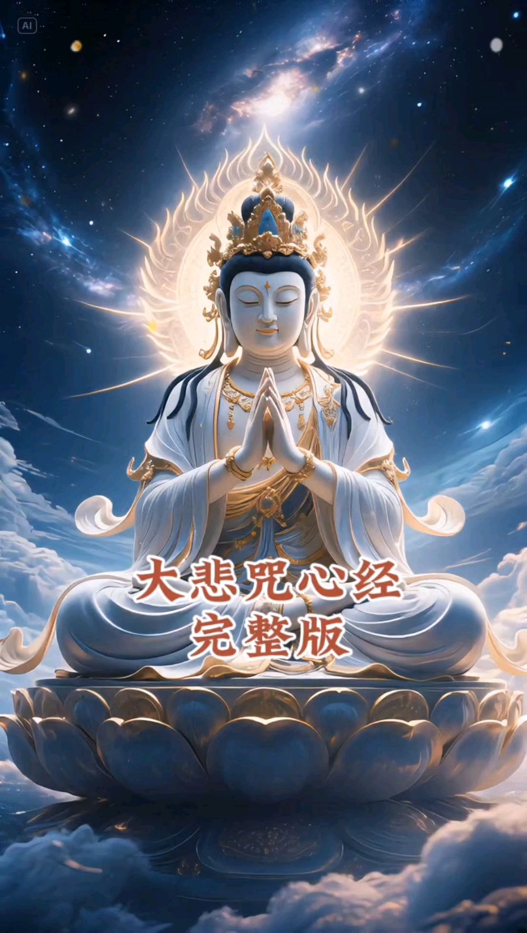 大悲咒心经完整版