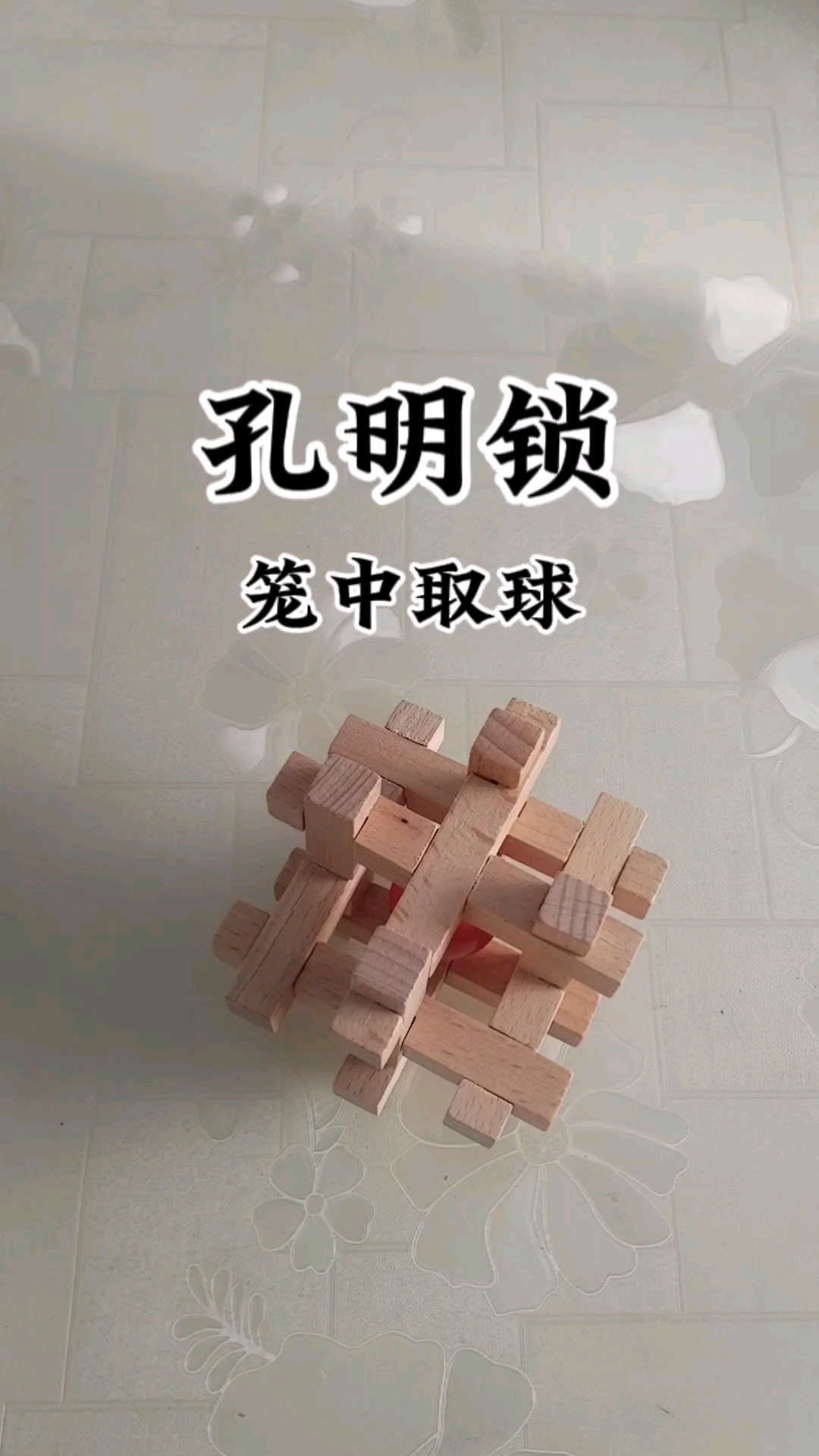 孔明锁(笼中取球)益智玩具