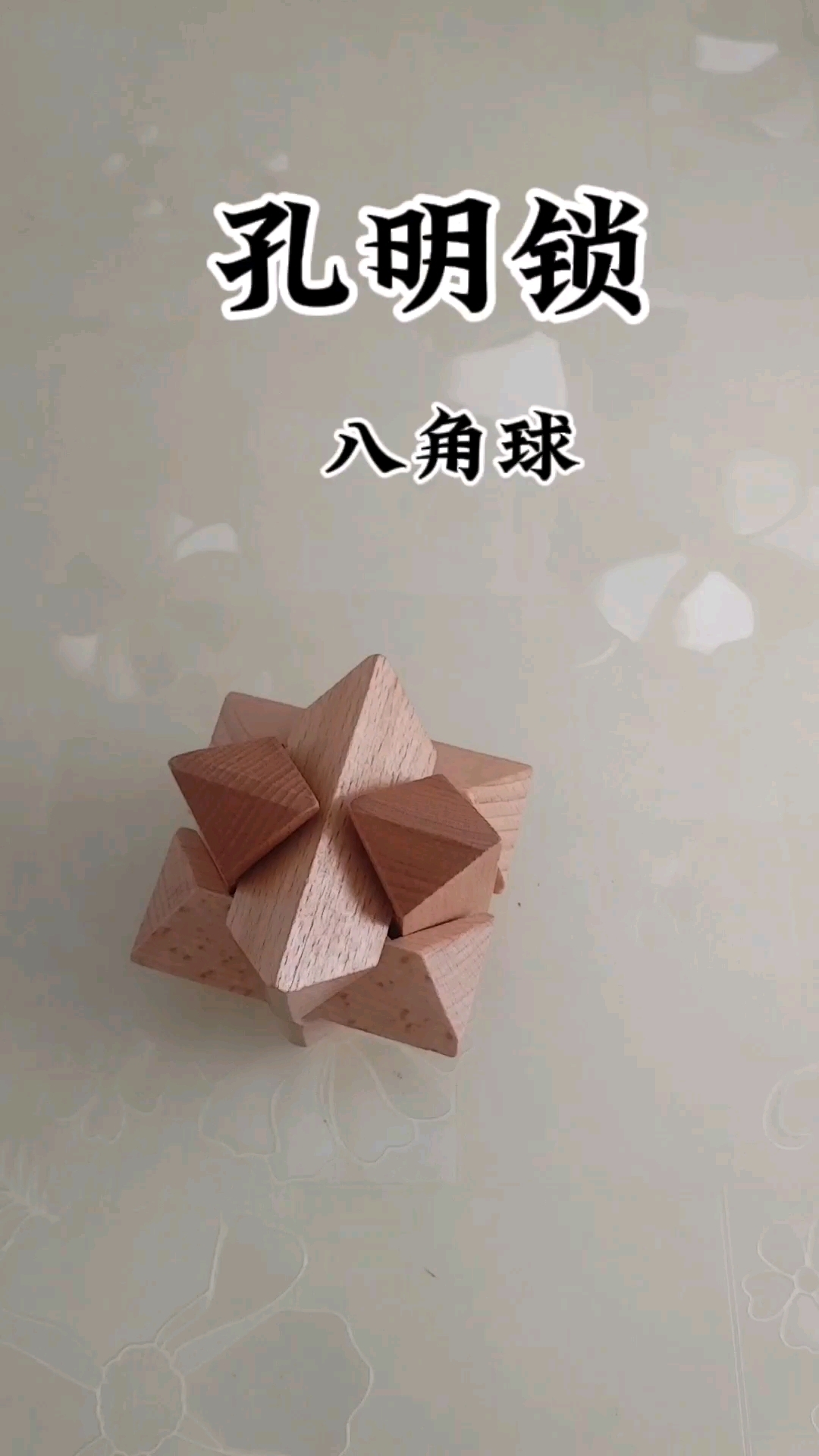 孔明锁(八角球)