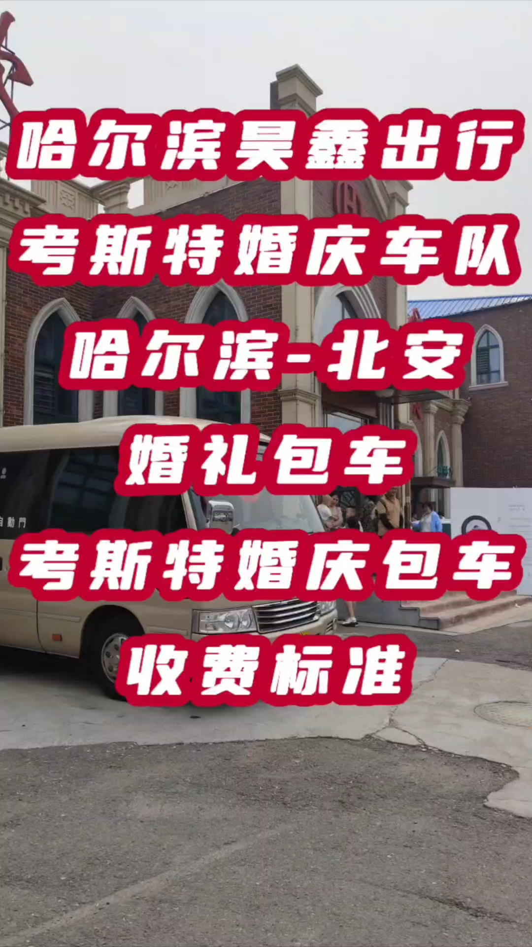 执子之手与子偕老,哈尔滨考斯特婚礼婚庆车队祝新人百年好合