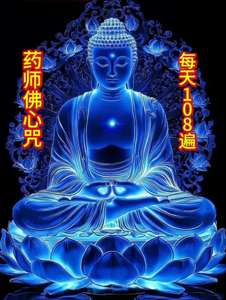 药师超度-药师佛的五个咒