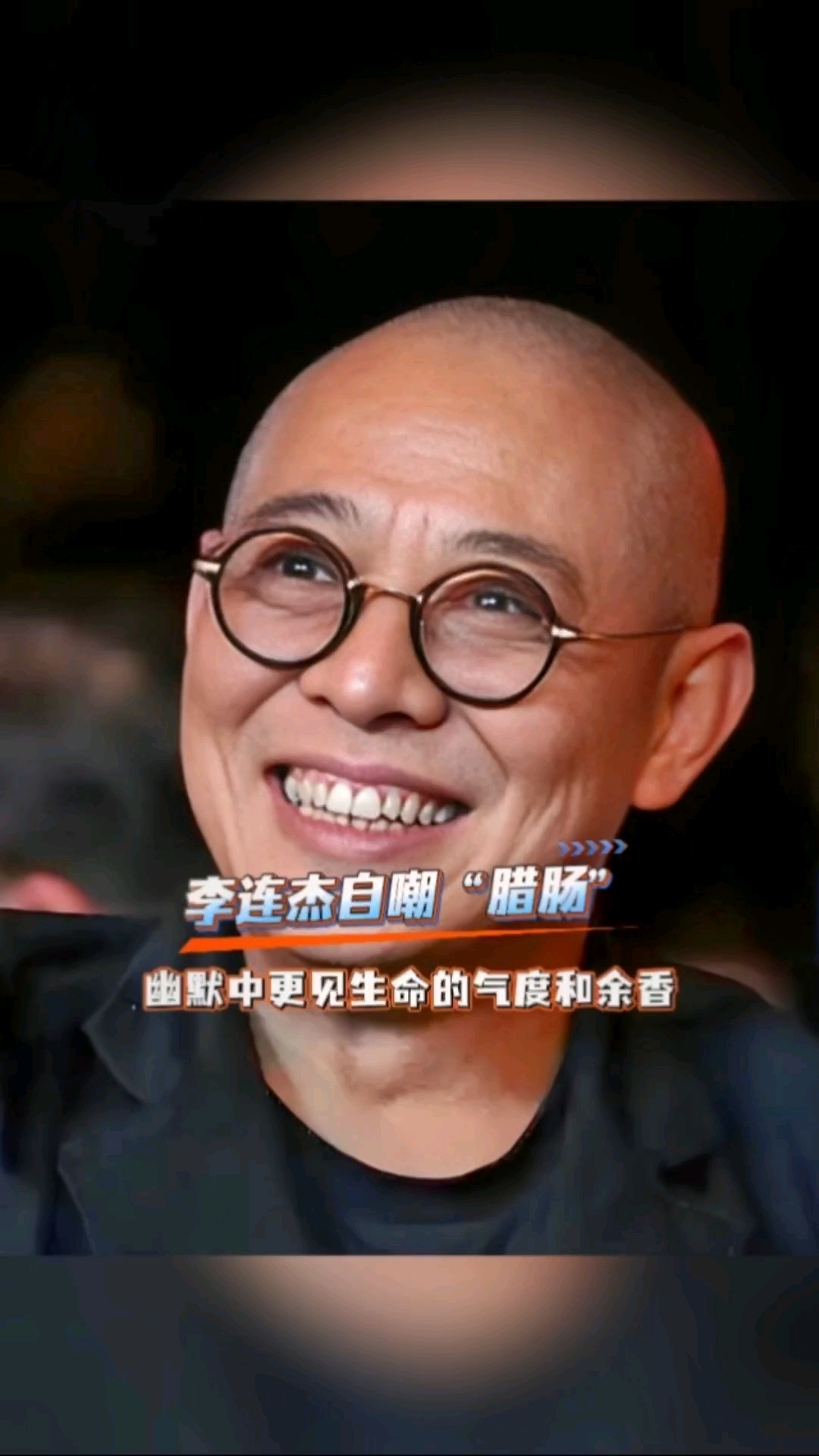 功夫皇帝李连杰:自嘲"腊肉",幽默中笑见生命的气度和余香