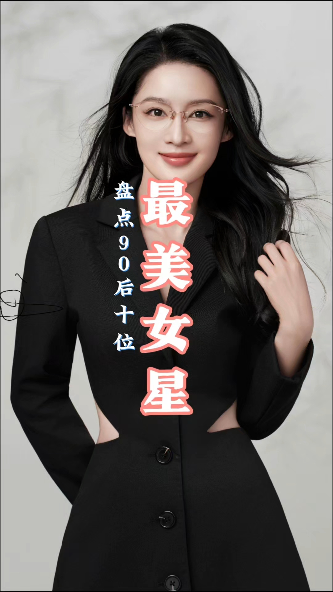 90后最美的十位女明星