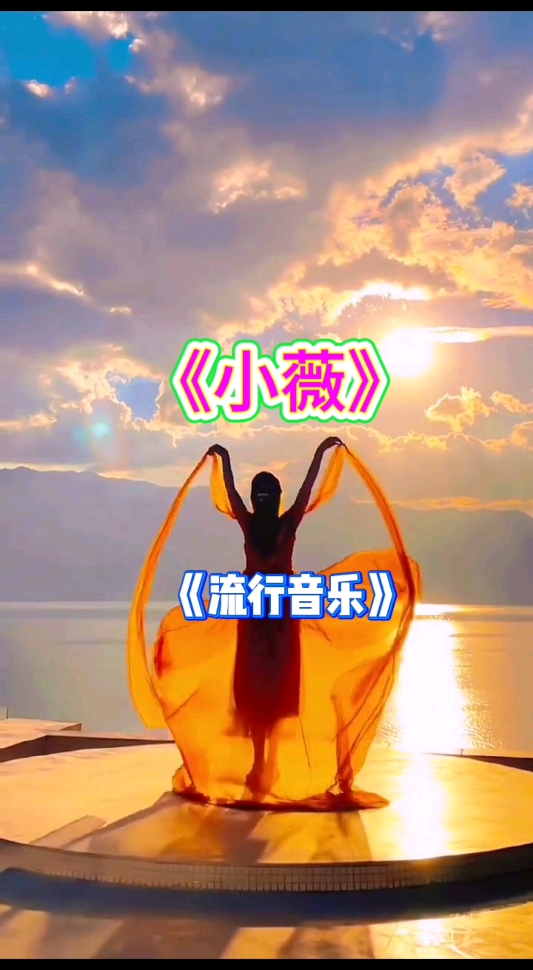 《小薇》一首流行歌曲,曾经唱遍大街小巷,还有多少人记得这首歌