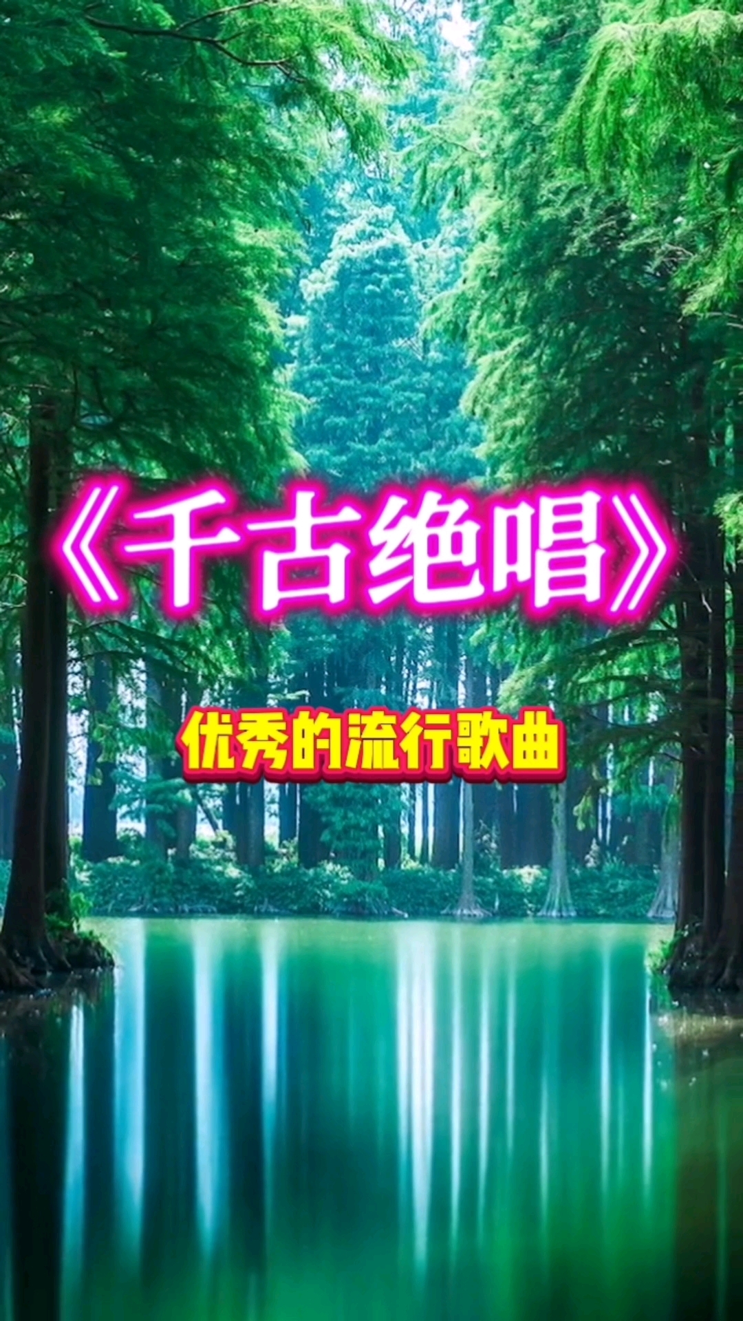 《千古绝唱》优秀的流行歌曲更是一部具有深厚文化底蕴的艺术作品