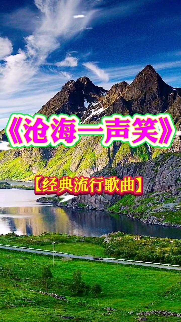 《沧海一声笑》经典流行歌曲 粤语版