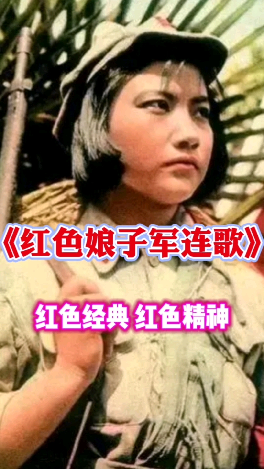 《娘子军连歌》