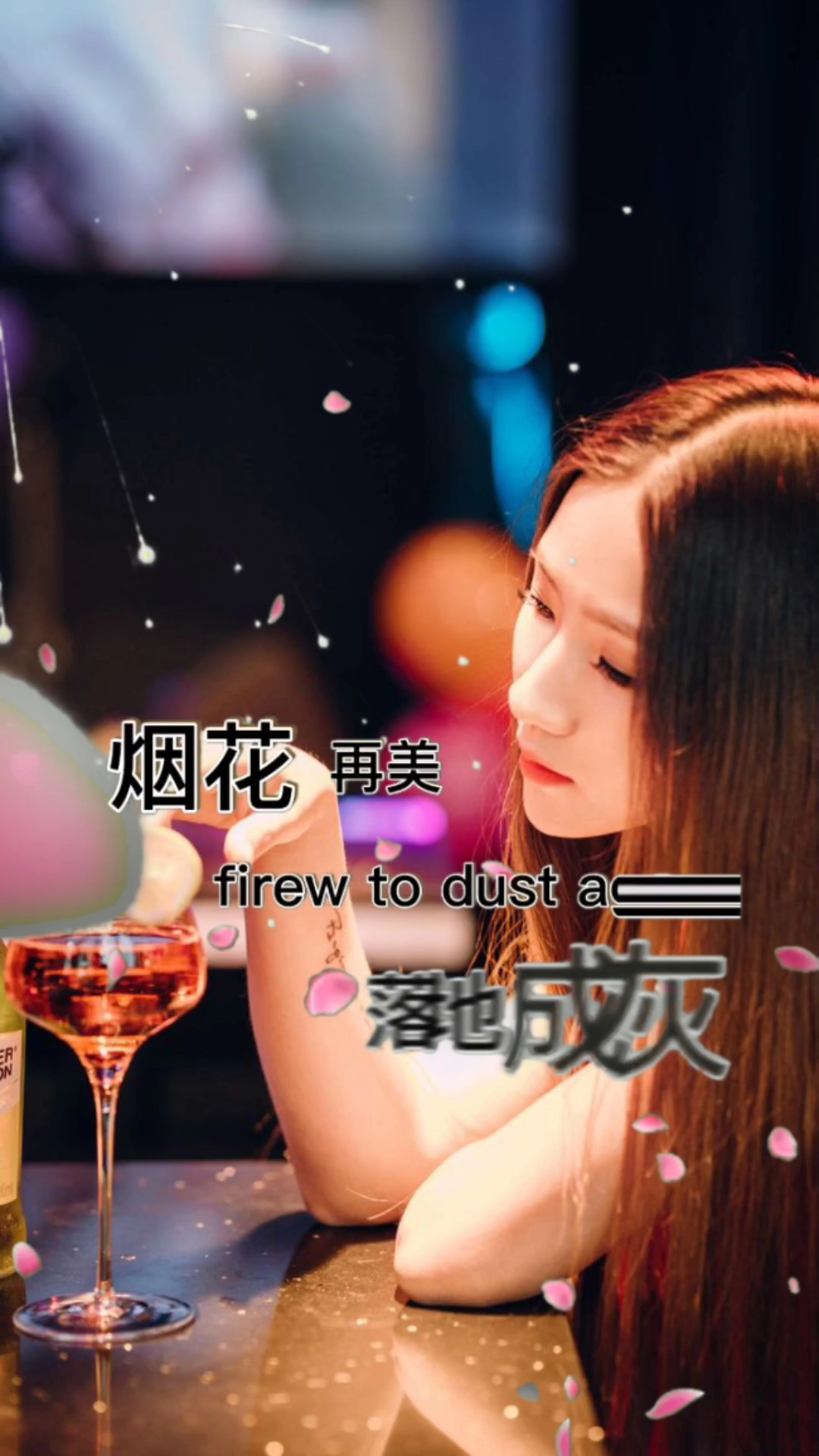 烟花再美落地成灰承诺再美终究败了给时间