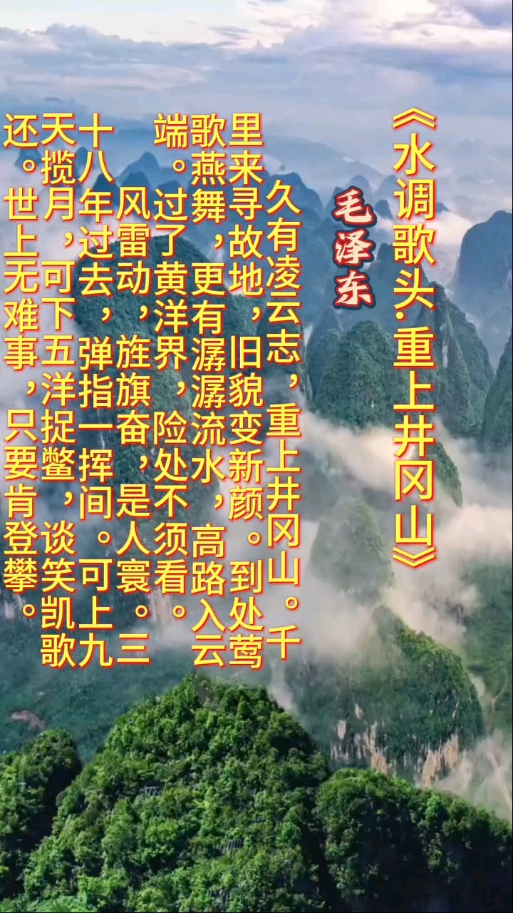 《水调歌头.重上井冈山》诵读,50后60后人会朗诵的一首词