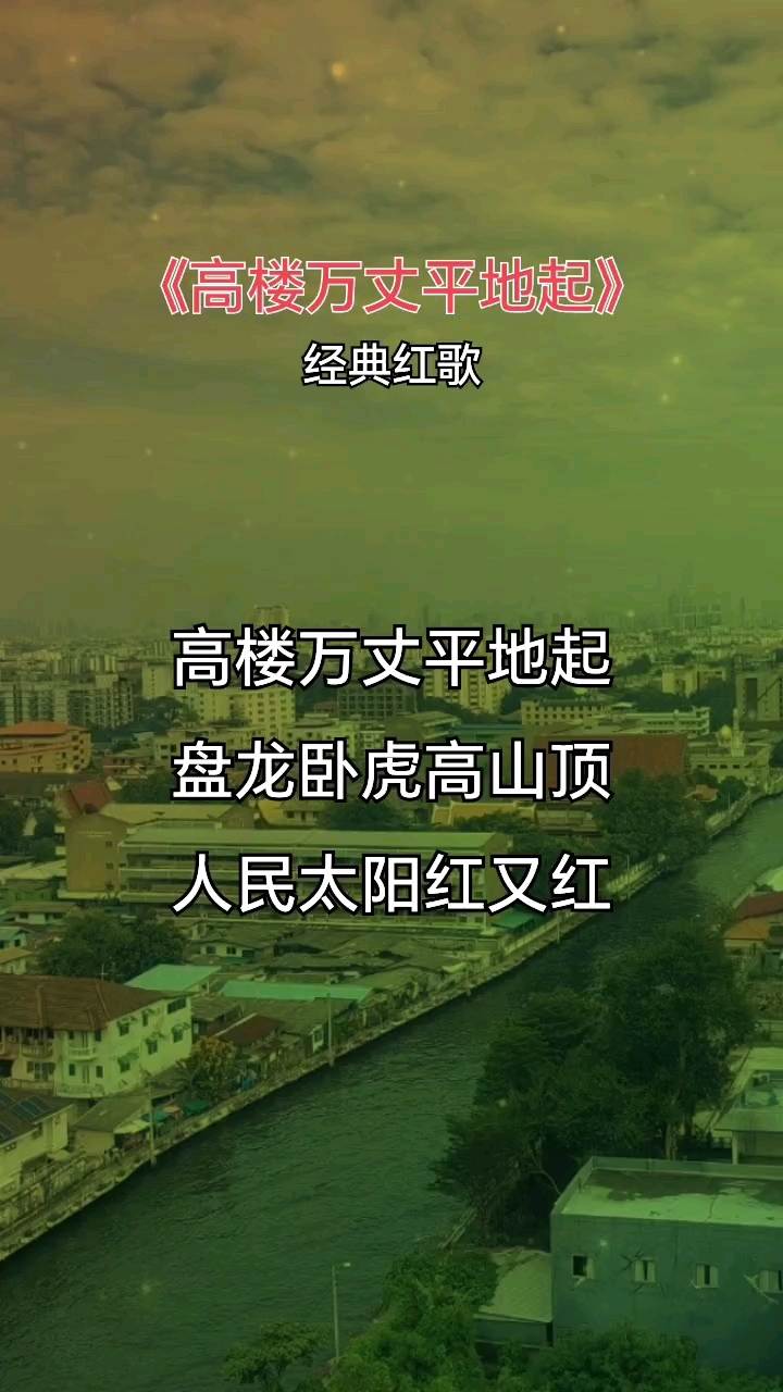 《高楼万丈平地起》感谢聆听
