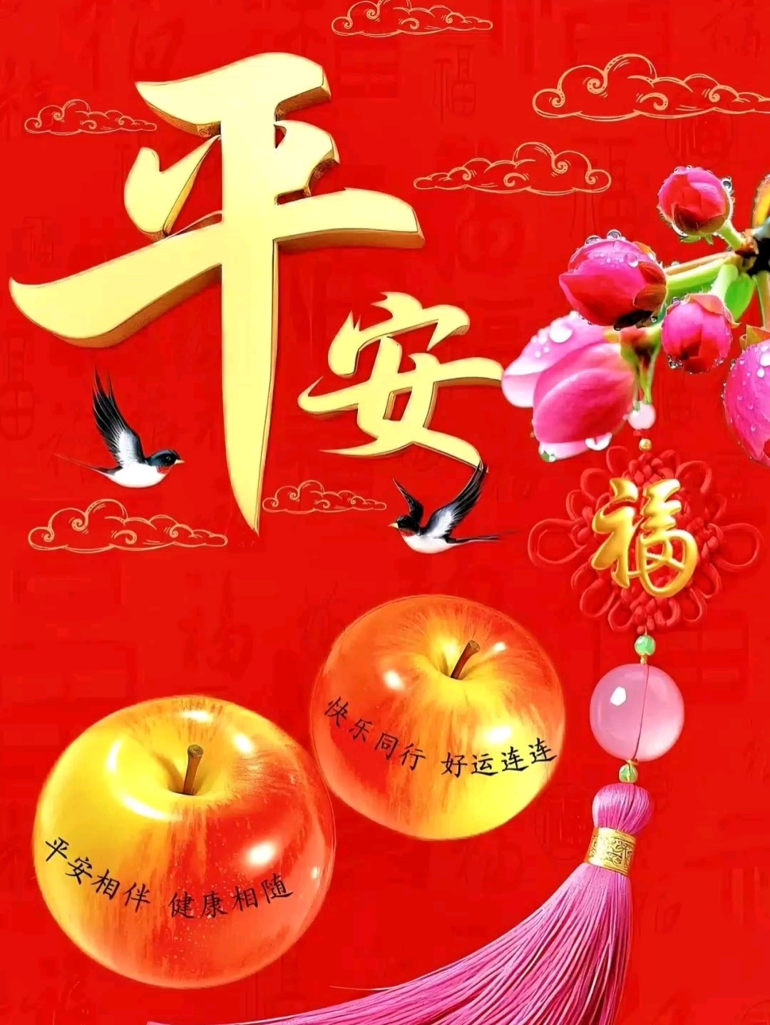 早安!平安相伴健康相随,快乐同行好运连连,祝平安喜乐吉祥如意