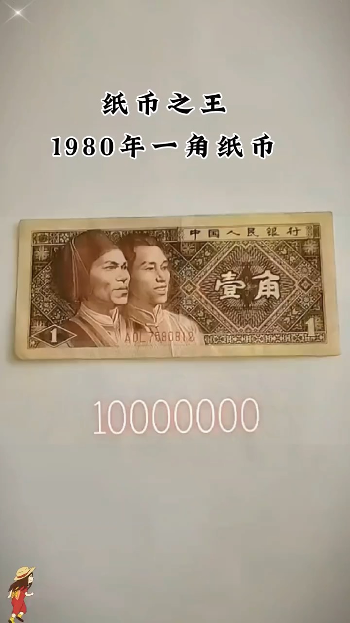 1980年一角纸币价格图片