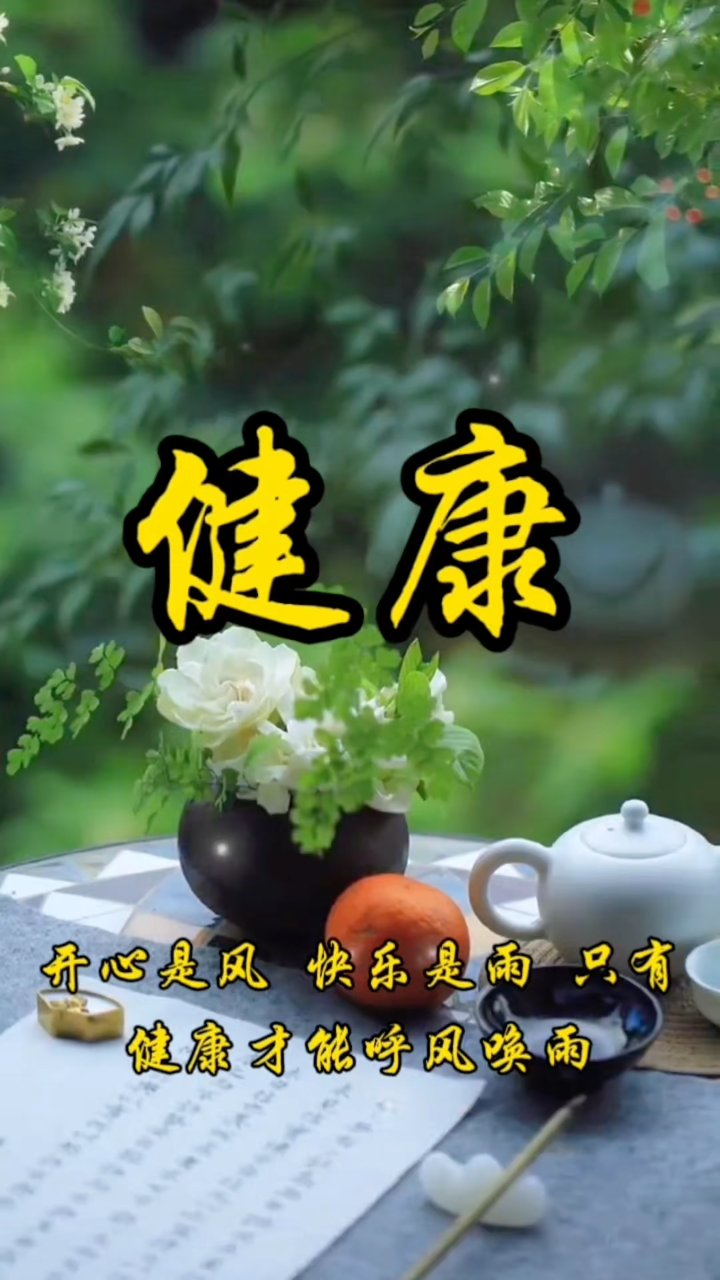 健康平安才是真幸福密码
